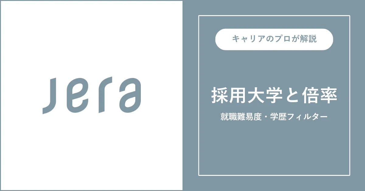 JERAの採用大学・学歴フィルター・就職難易度・採用人数を解説