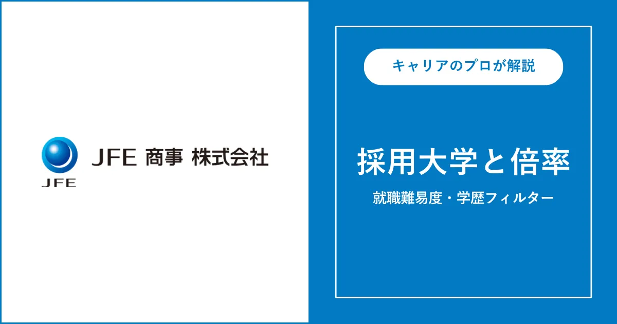JFE商事の採用大学・学歴フィルター・就職難易度・採用人数を解説