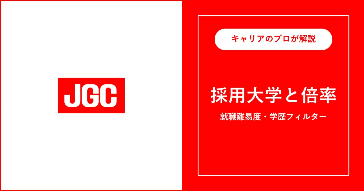 日揮の採用大学・学歴フィルター・就職難易度・採用人数を解説