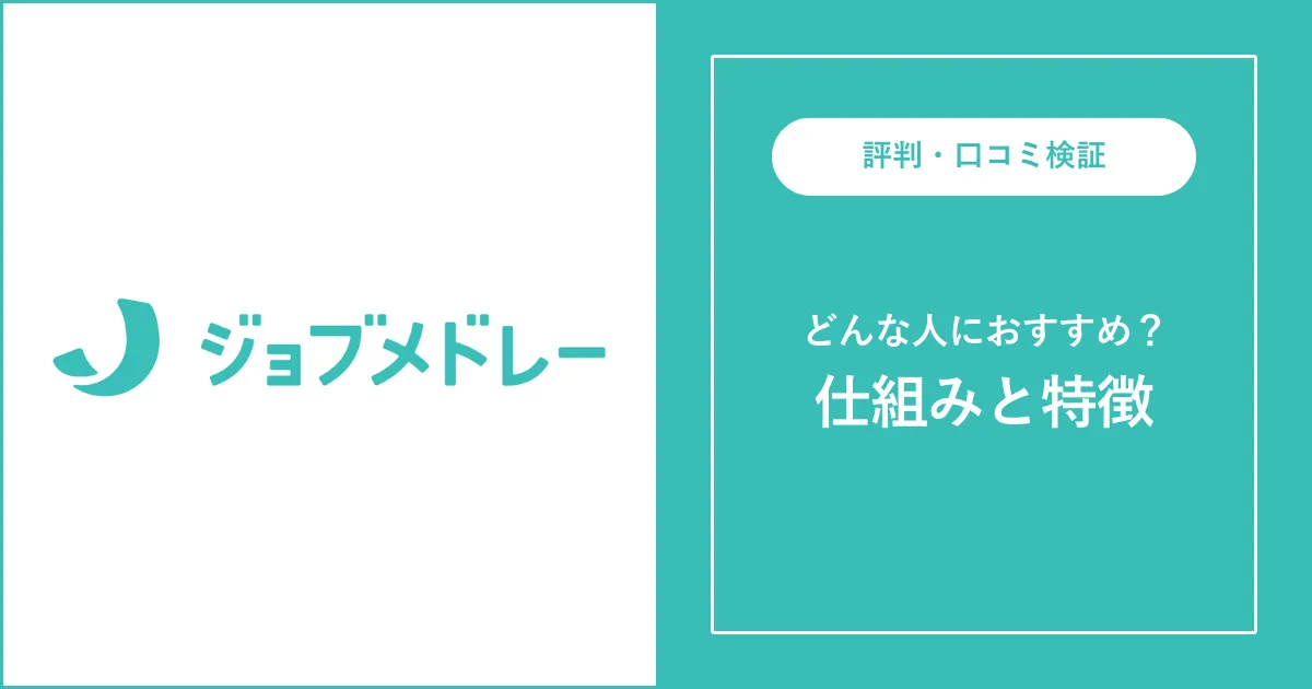 ジョブメドレーが悪質と言われる理由や評判・口コミを徹底解説