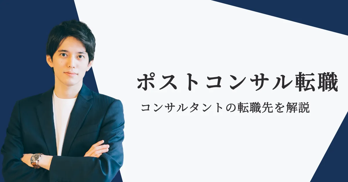 コンサルからの転職先は?ポストコンサルの転職事情を解説