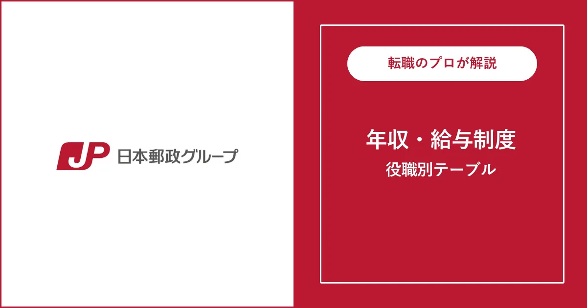 独自】日本郵政（日本郵便）の年収・役職別給与を徹底解説