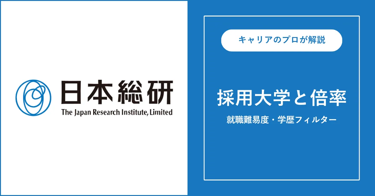 日本総合研究所の採用大学・学歴フィルター・就職難易度・採用人数を解説