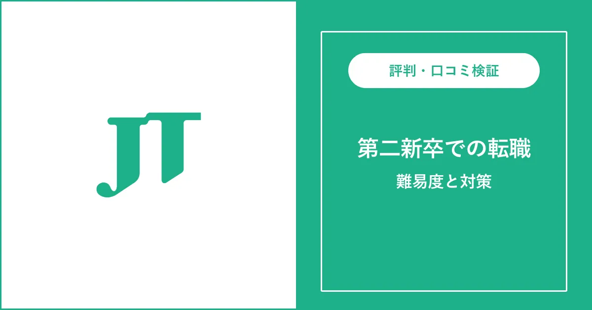 第二新卒でJTに転職するには？難易度・注意点も解説