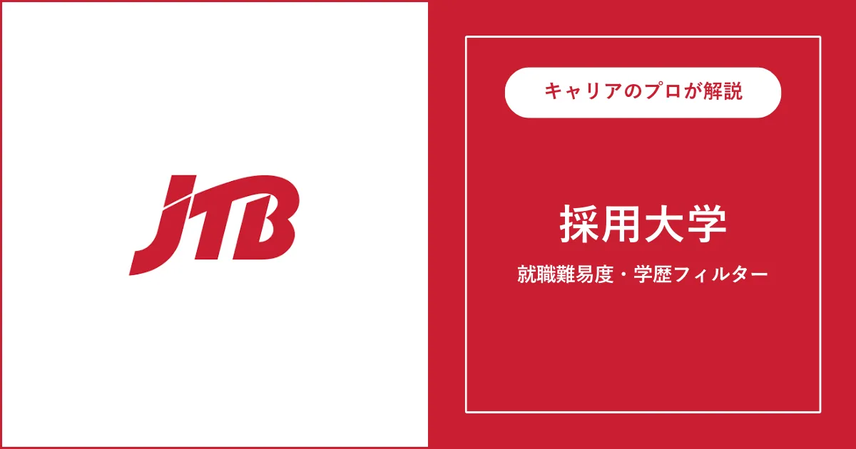 JTBの採用大学・学歴フィルター・就職難易度・採用人数を解説