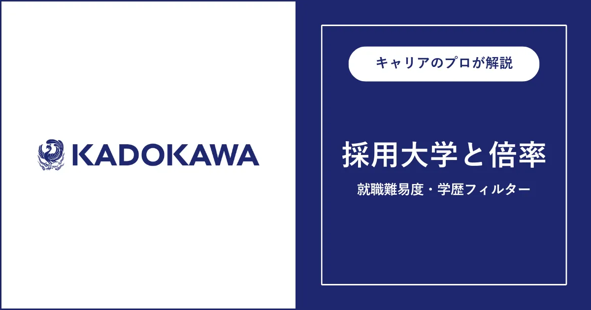 KADOKAWAの採用大学・学歴フィルター・就職難易度・採用人数を解説