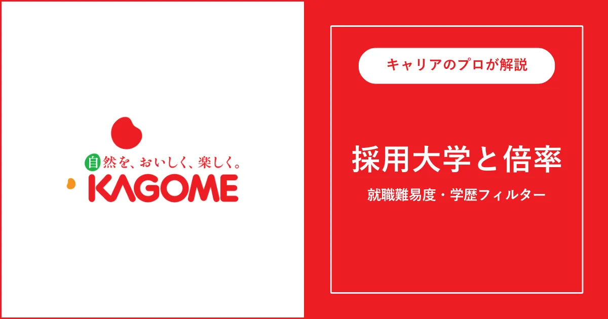 カゴメの採用大学・学歴フィルター・就職難易度・採用人数を解説