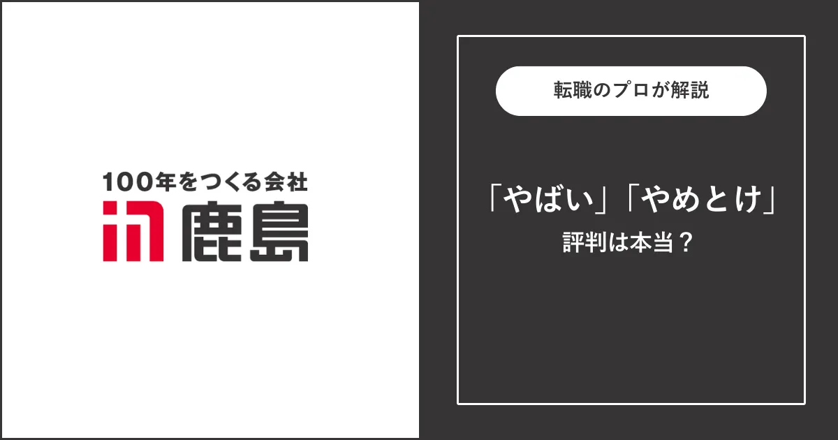 鹿島建設はやばい？ブラック？評判を解説