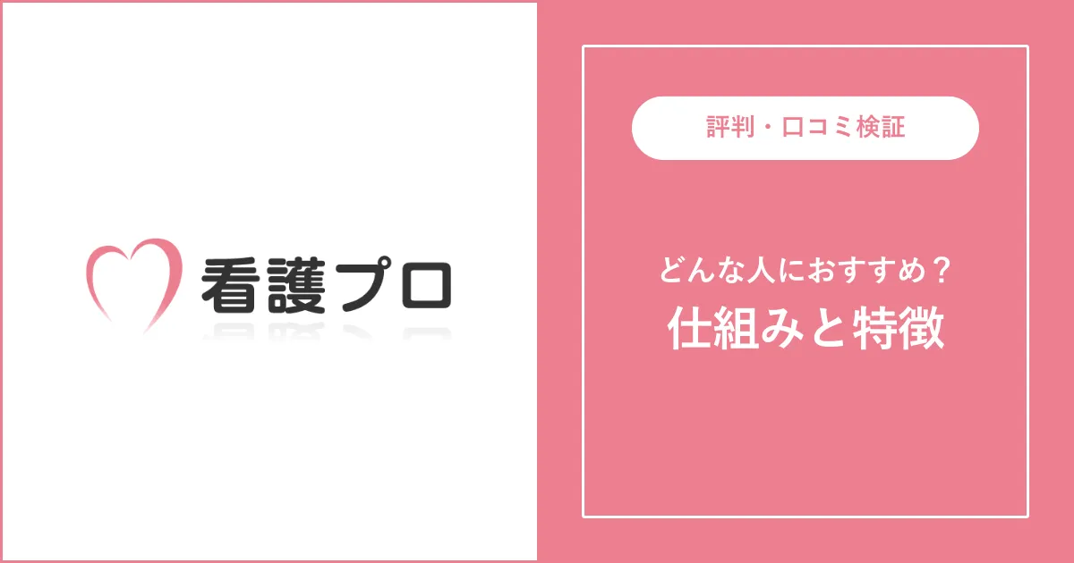 【看護師転職】看護プロの評判・口コミを徹底解説