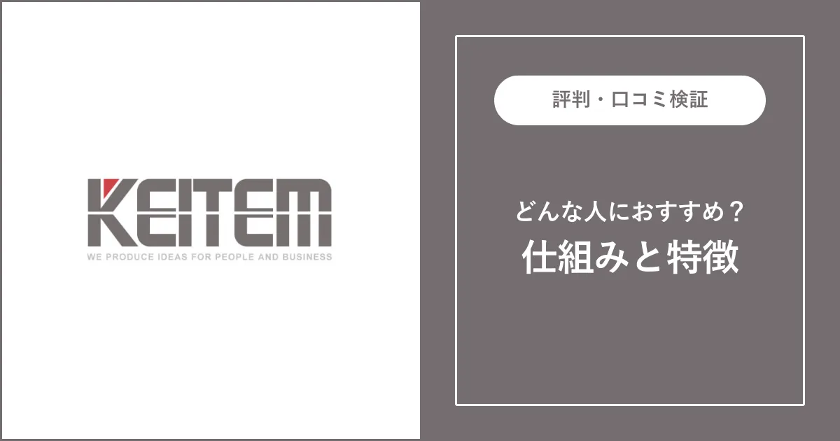 【派遣】日本ケイテムの評判を解説【やばい？悪質？】