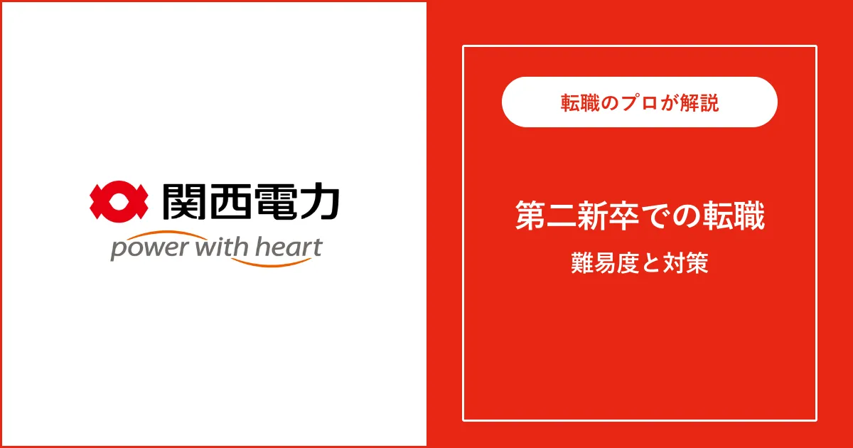第二新卒で関西電力に転職するには?難易度・注意点も解説