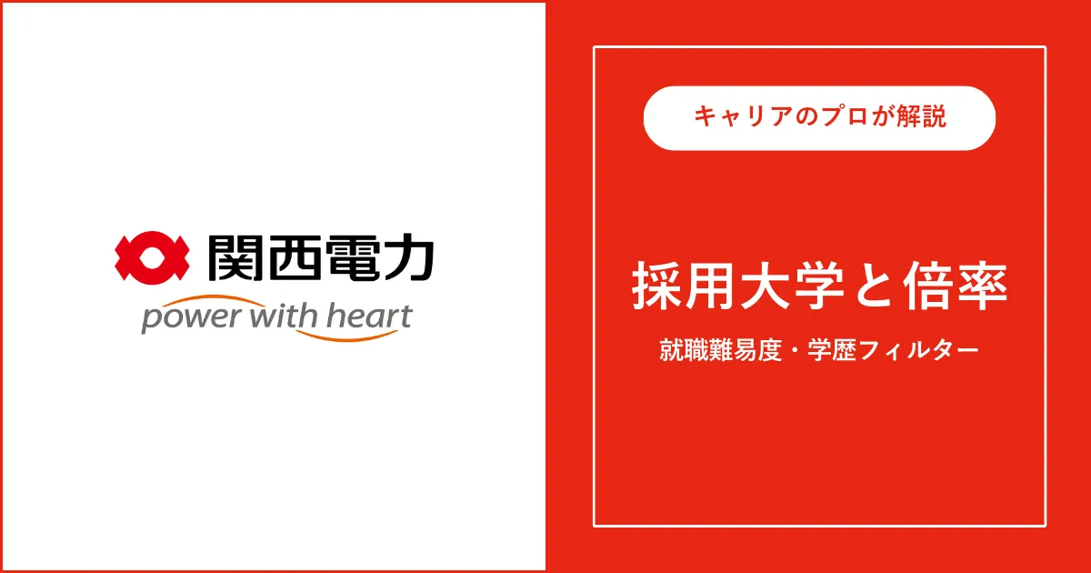 関西電力の採用大学・学歴フィルター・就職難易度・採用人数を解説