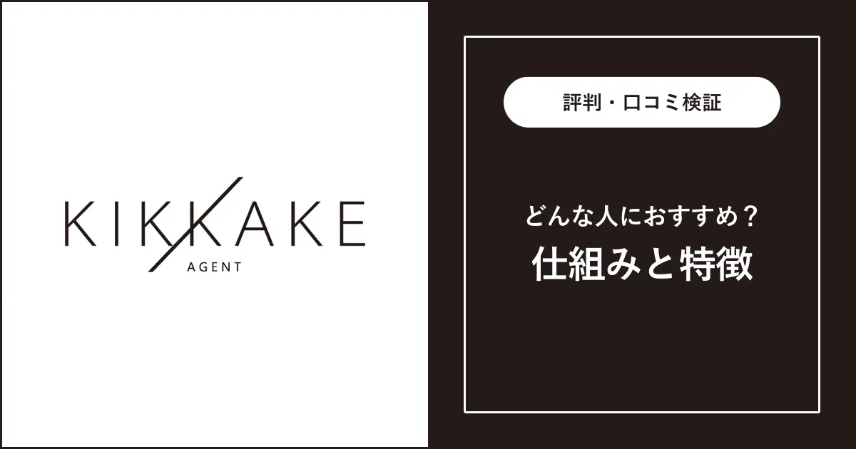 キッカケエージェントの評判・口コミを徹底解説【エンジニア転職】