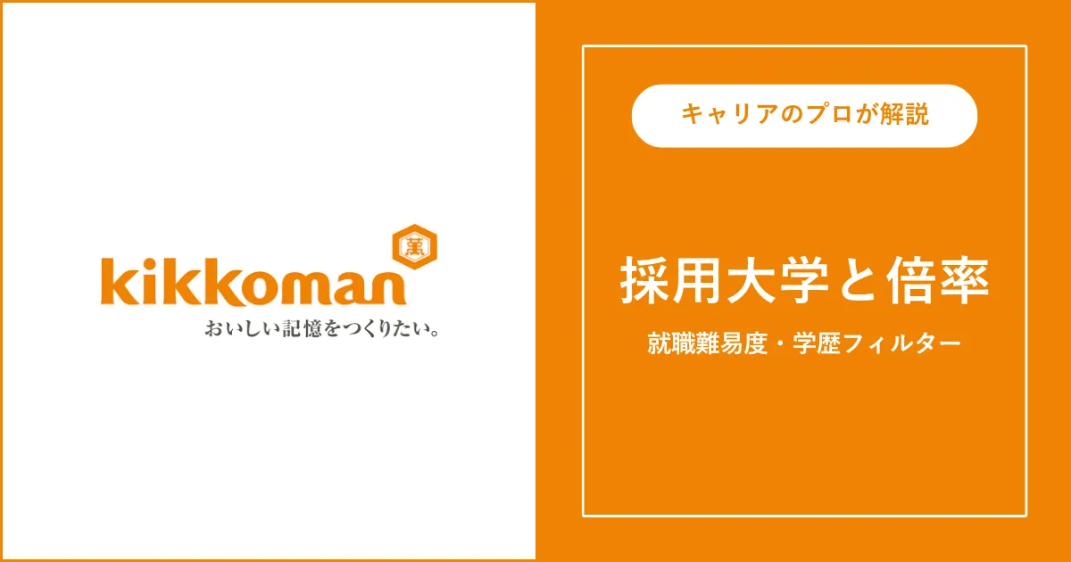 キッコーマンの採用大学・学歴フィルター・就職難易度・採用人数を解説