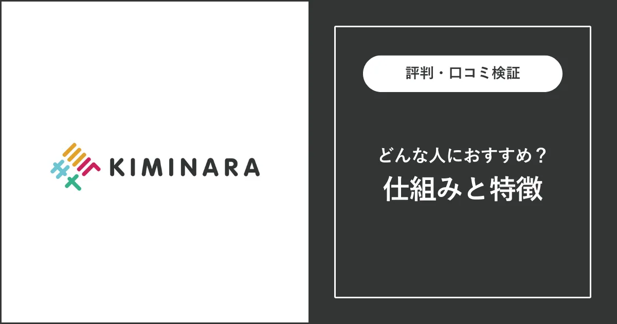 キミナラの評判・口コミを解説