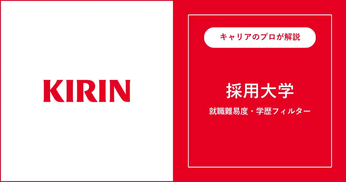 キリンの採用大学・学歴フィルター・就職難易度・採用人数を解説