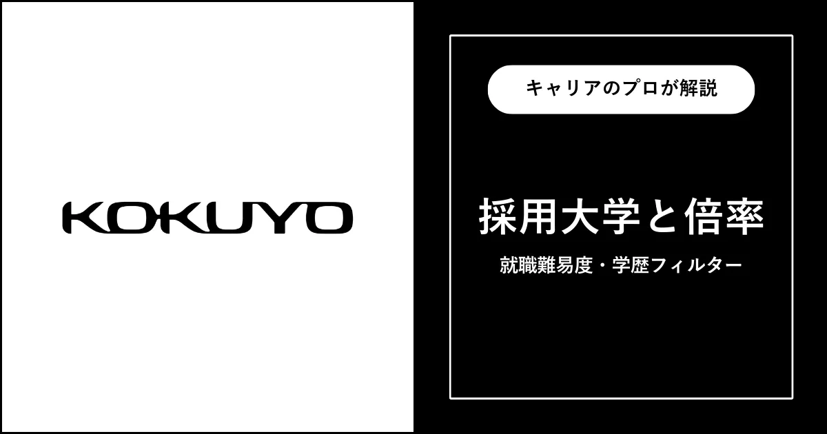 コクヨの採用大学・学歴フィルター・就職難易度・採用人数を解説