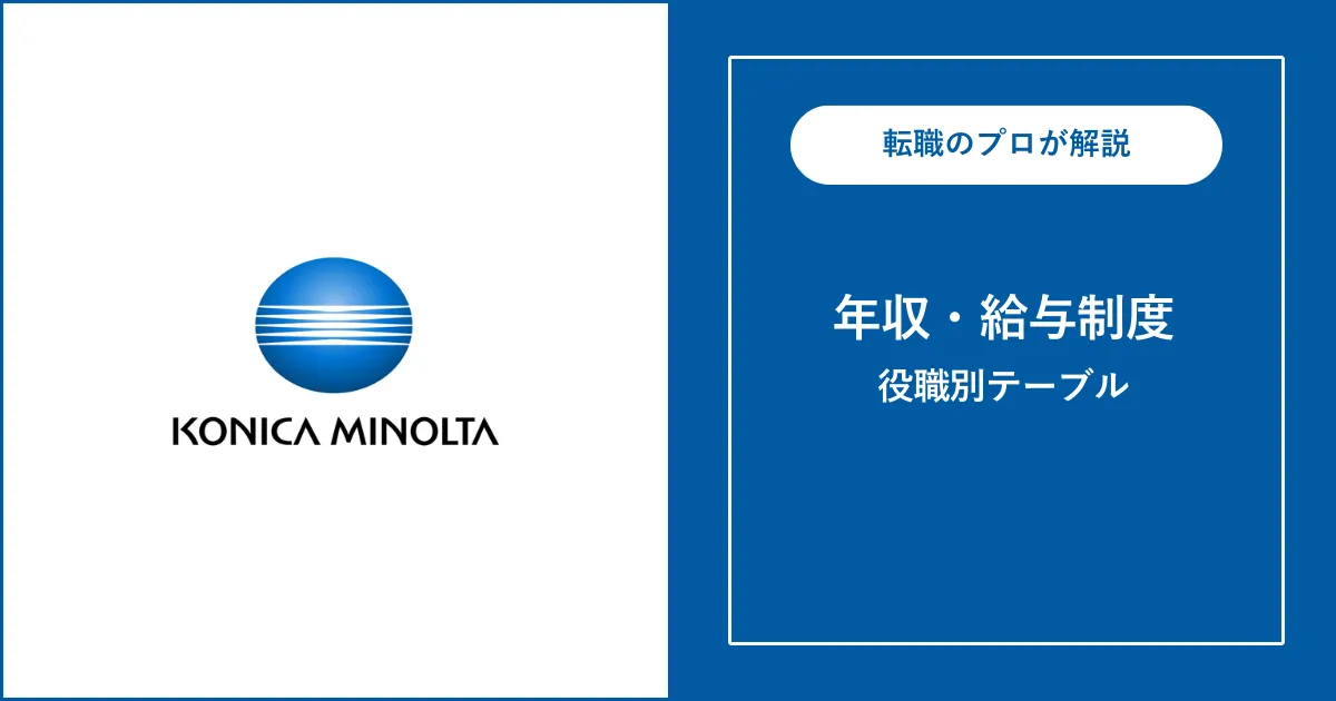 独自】コニカミノルタの年収は平均799万円！役職別給与も解説