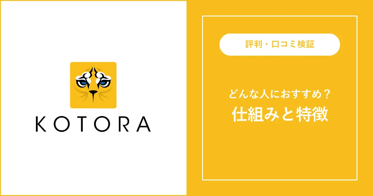 【必見】コトラ（KOTORA）の評判・口コミを解説