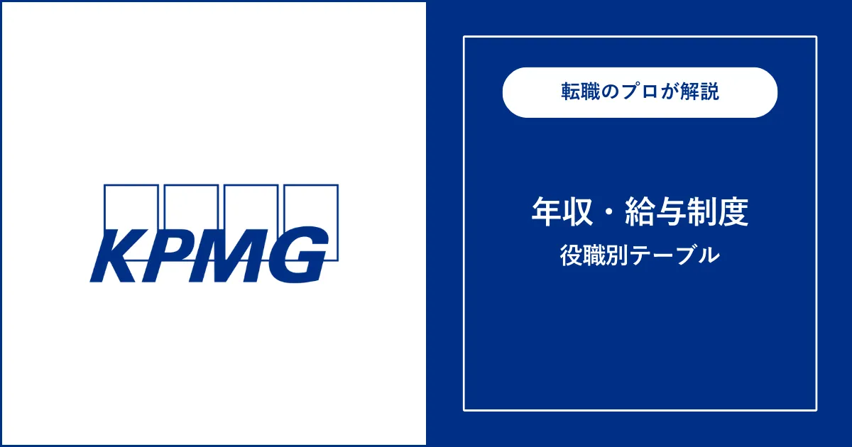 KPMG FASの年収はいくら？役職別給与・年収偏差値も解説