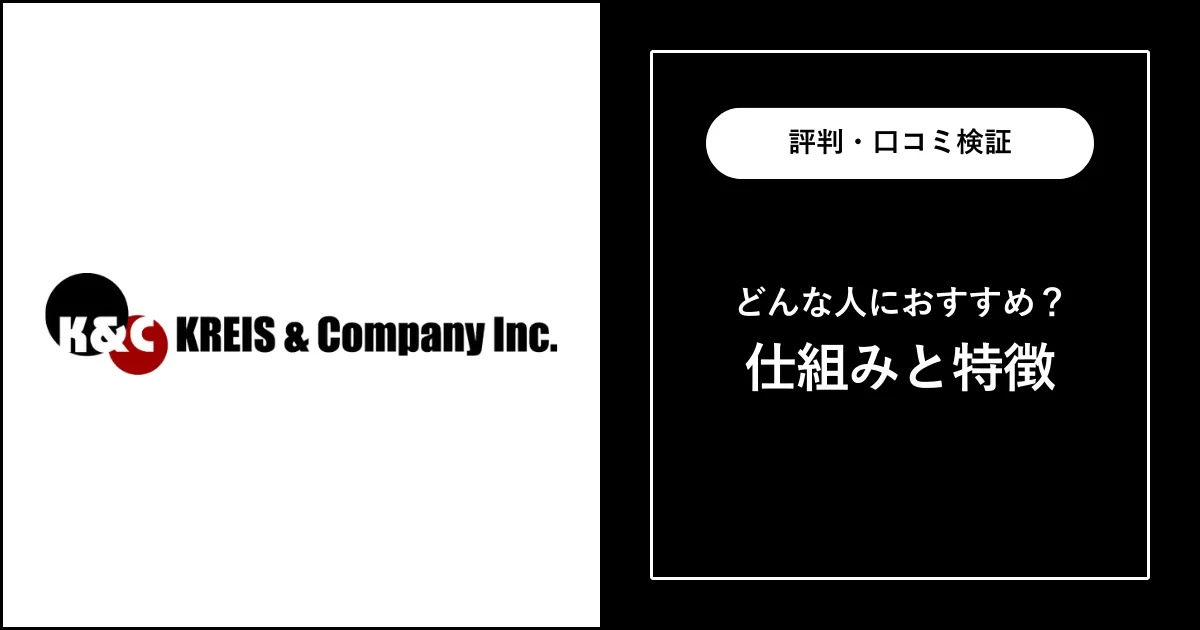 クライス・アンド・カンパニーの評判・口コミを徹底解説