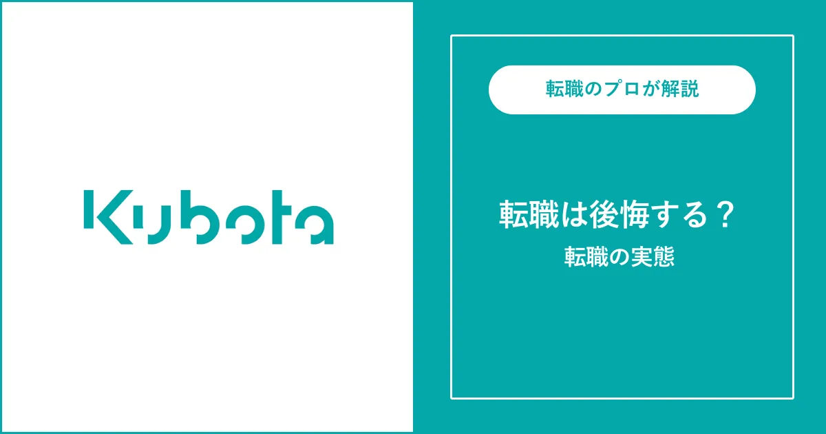 クボタに転職すると後悔する？後悔する理由と実態を解説