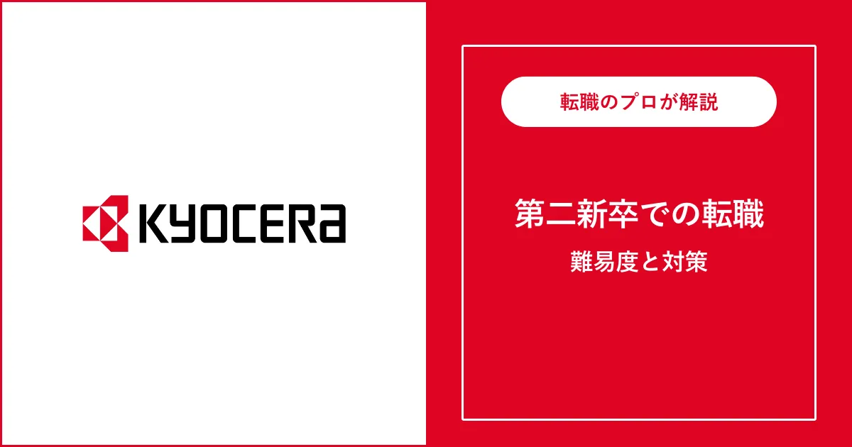 第二新卒で京セラに転職するには？難易度・注意点も解説
