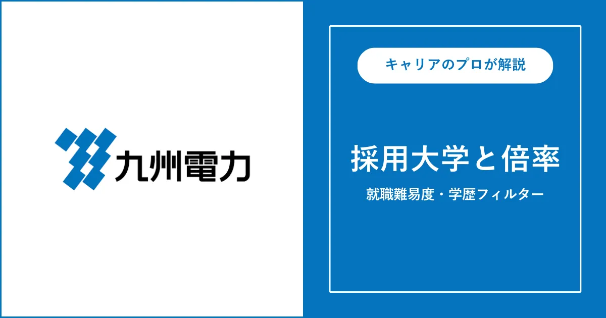 九州電力の採用大学・学歴フィルター・就職難易度・採用人数を解説