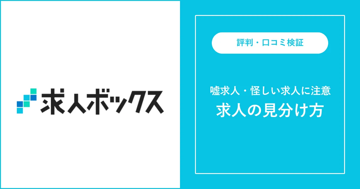 求人ボックスにおける怪しい求人・噓求人とは？