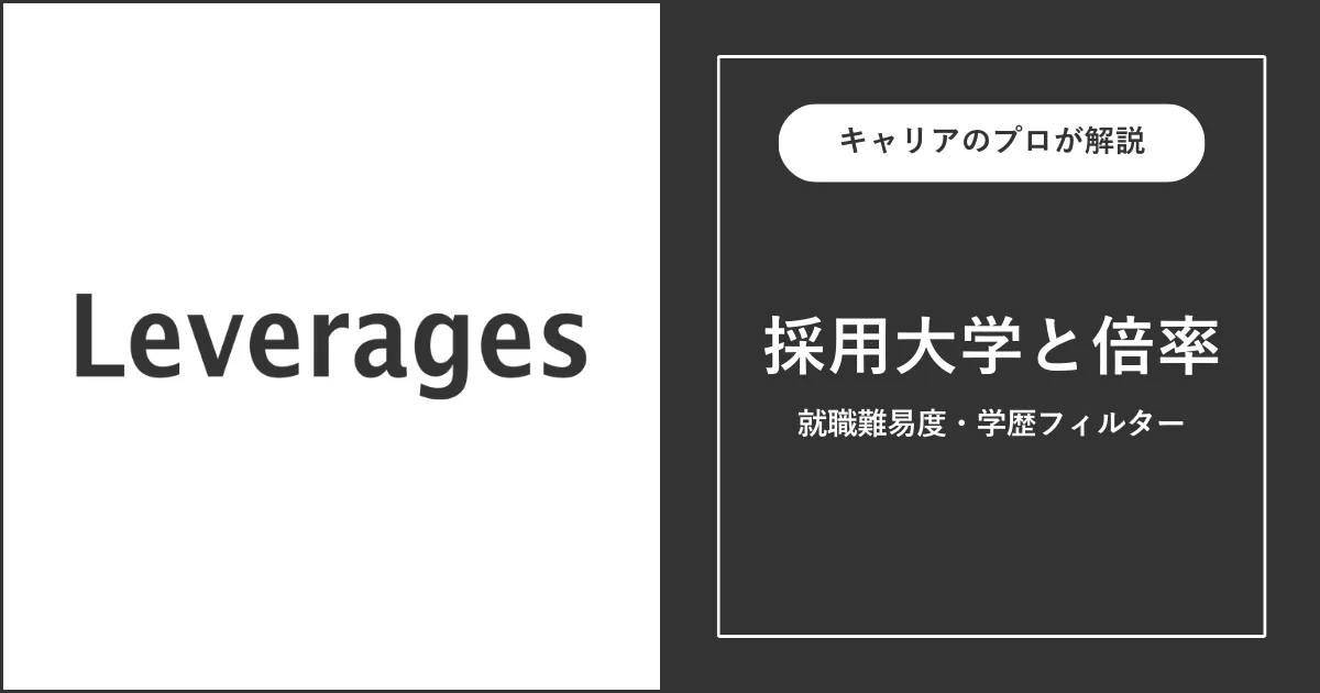 レバレジーズの採用大学・学歴フィルター・就職難易度・採用人数を解説