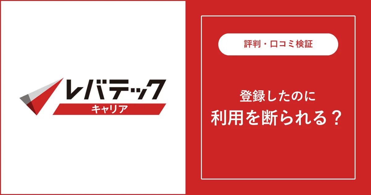 レバテックキャリアに利用を断られた？理由と対処法を解説