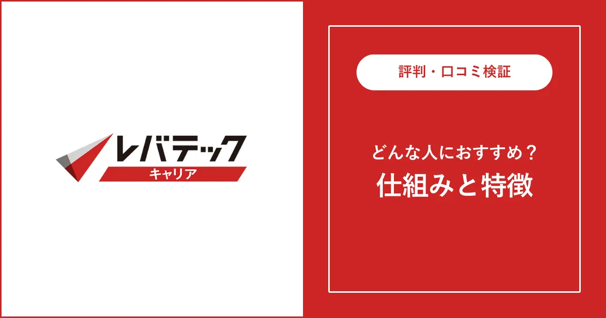 レバテックキャリアの評判は悪い？評判・口コミを解説【やばい？】