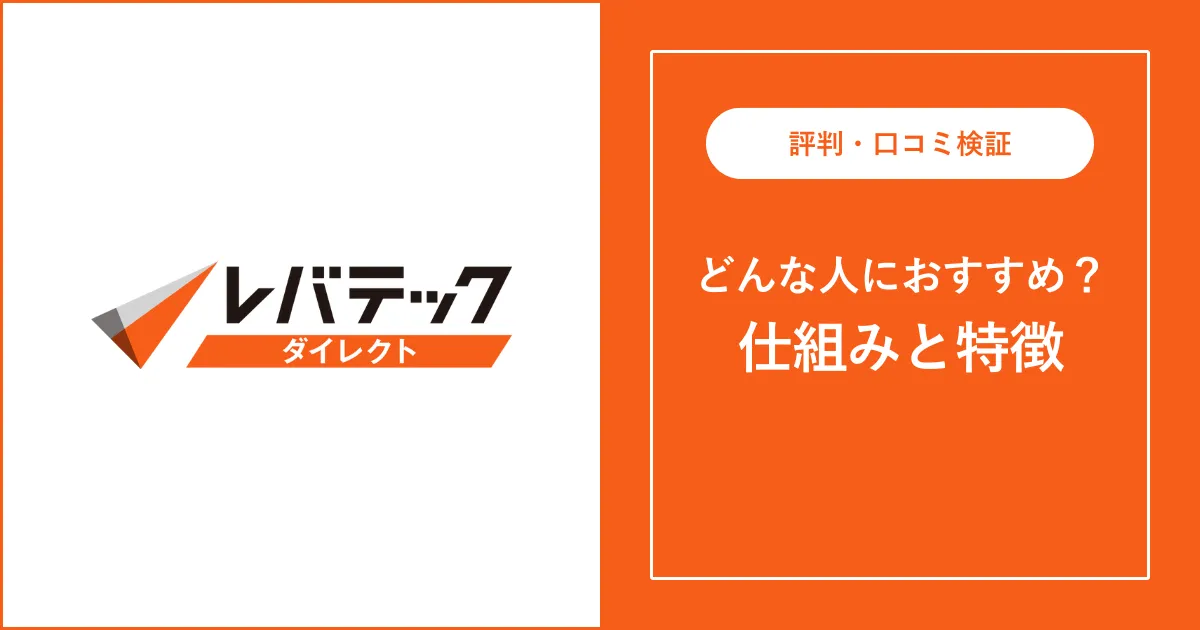レバテックダイレクトの評判・口コミを徹底解説【IT転職】