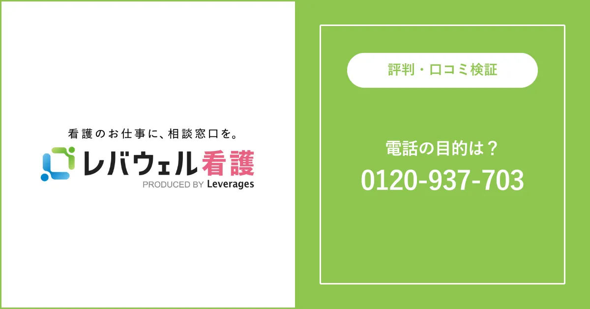 0120937703はレバウェル看護の電話番号 注意点は？