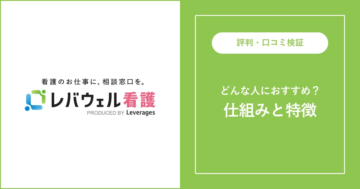 レバウェル看護（旧 看護のお仕事）の評判・口コミを徹底解説