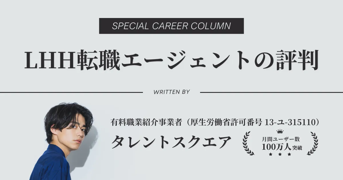 LHH転職エージェント（旧Spring・アデコ）の評判を解説