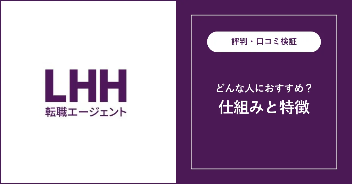 LHH転職エージェント（旧Spring・アデコ）の評判を解説