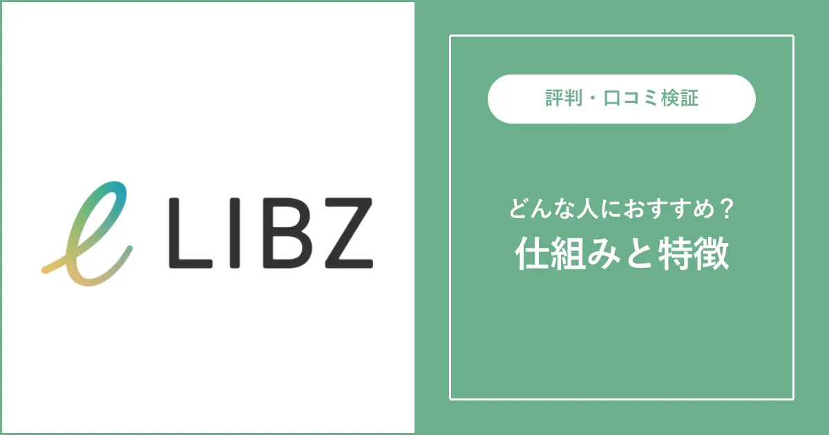 LIBZ（旧:リブズキャリア）の評判・口コミを徹底解説