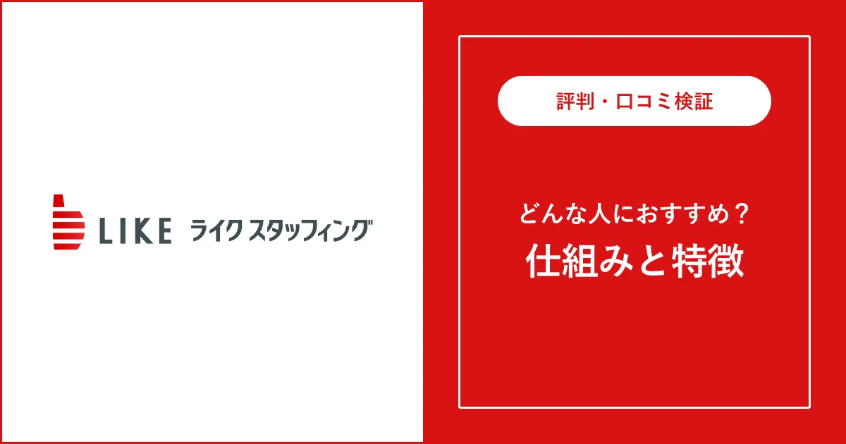ライクスタッフィングはやばい？評判・口コミを徹底解説【派遣】