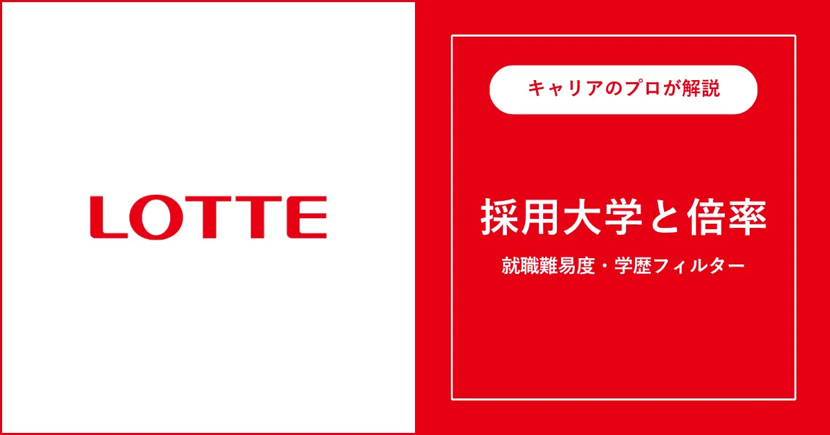 ロッテの採用大学・学歴フィルター・就職難易度・採用人数を解説