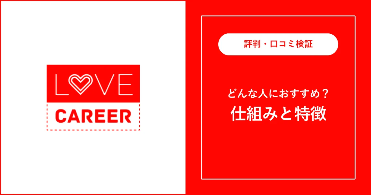 【派遣】ラブキャリアはやばい？釣り求人がある？評判を解説