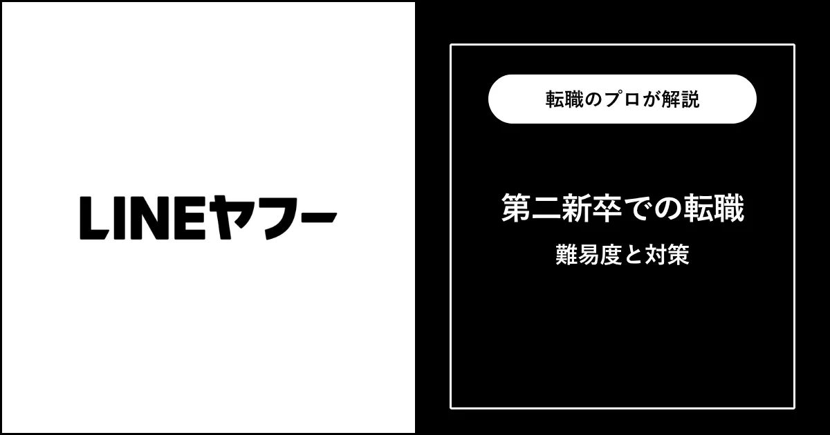 第二新卒でLINEヤフーに転職するには？難易度・注意点も解説