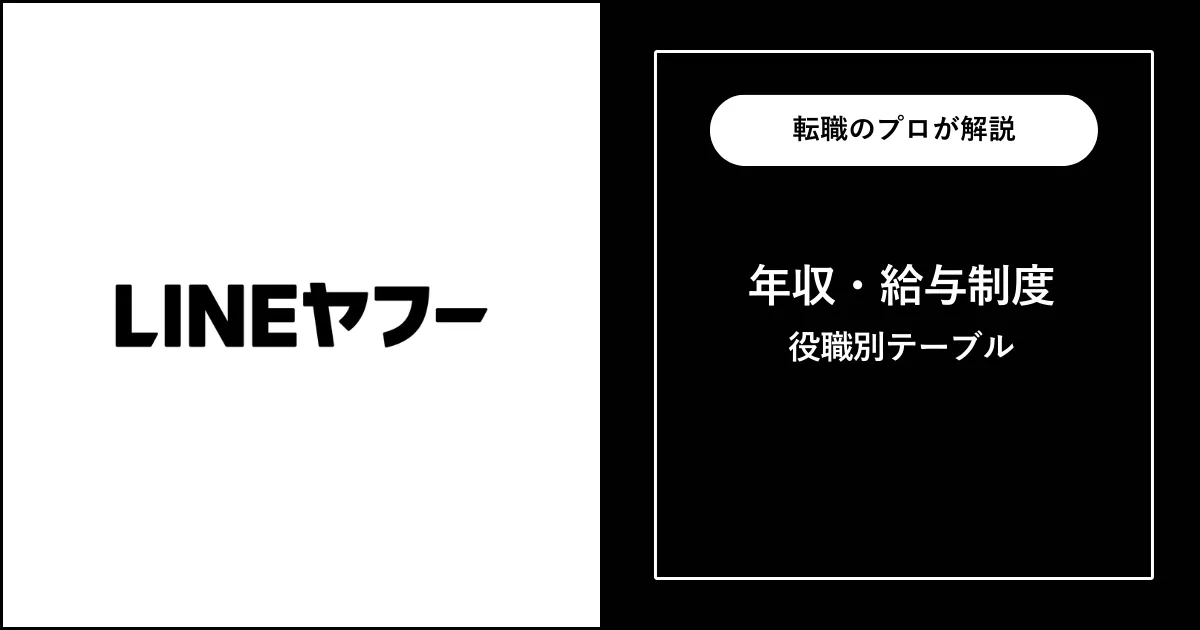 LINEヤフーの年収は平均819万円！役職別給与・年収偏差値も解説