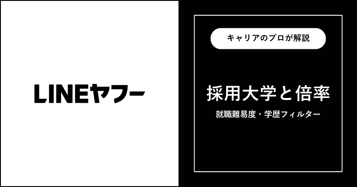 LINEヤフーの採用大学・学歴フィルター・就職難易度・採用人数を解説