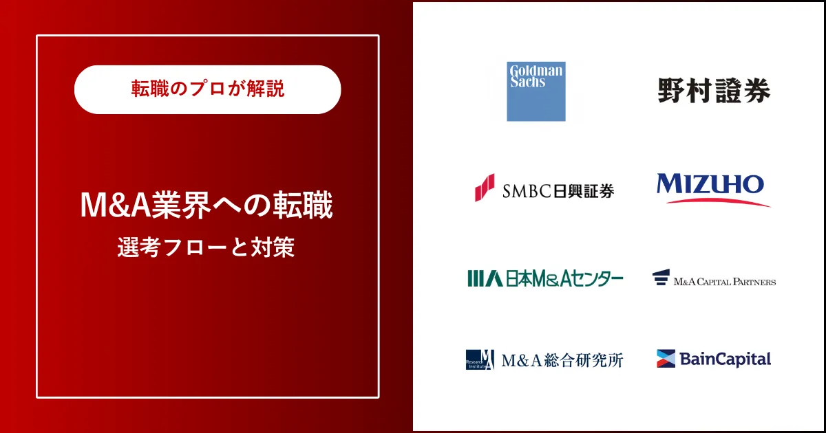 中途採用でM&A業界に転職するには？ | 未経験でも転職できる？