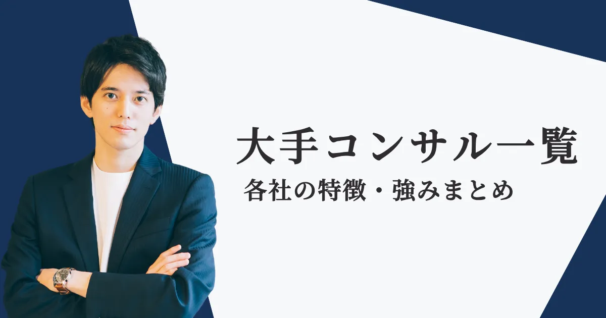 【2024年最新版】大手コンサル会社を一覧を紹介【全50社】