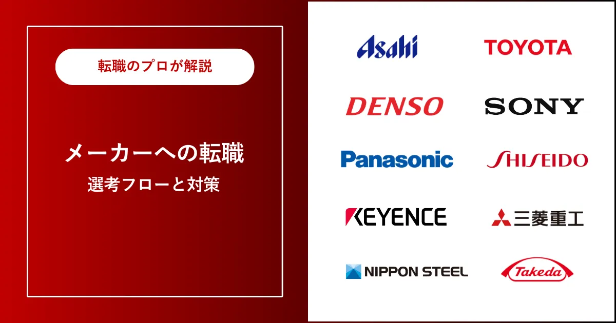 中途採用でメーカーに転職 | 転職は難しい？未経験者へのおすすめは？