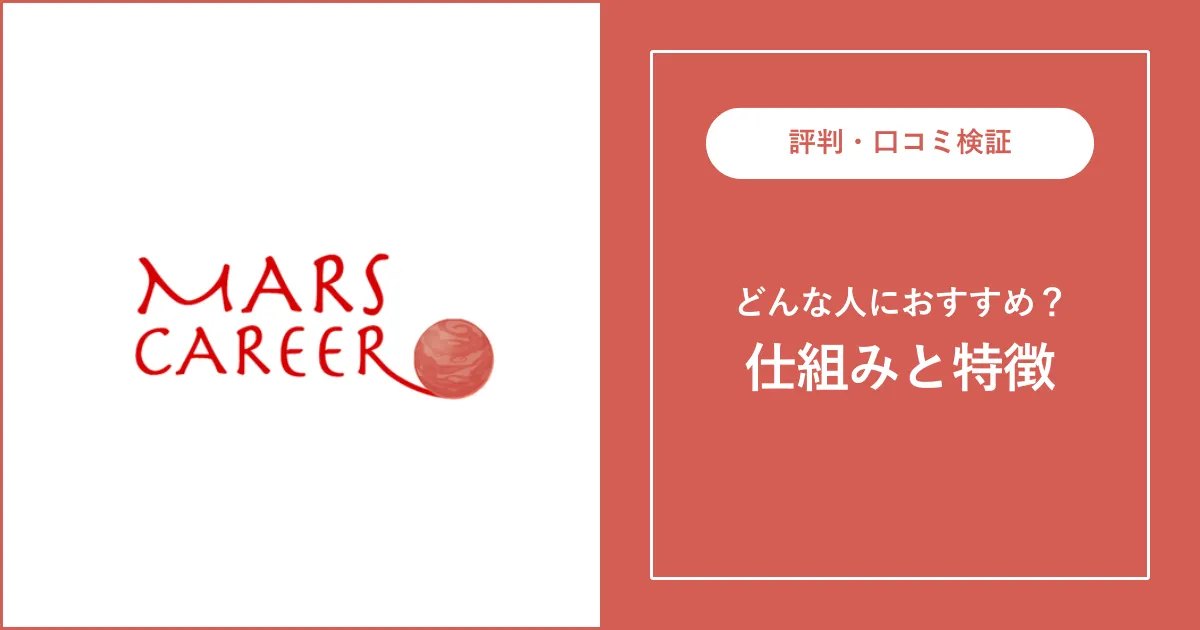 MARS CAREER（マーズキャリア）の評判・口コミを徹底解説