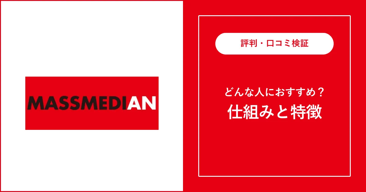マスメディアンの評判・口コミを徹底解説【必見】