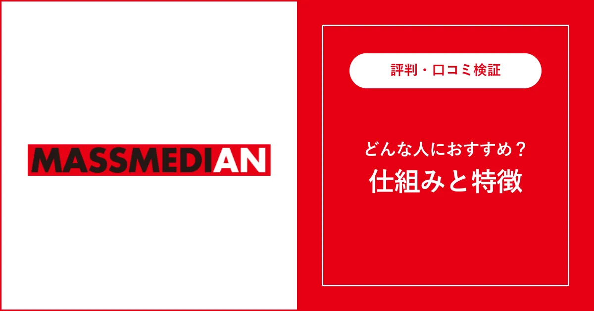 マスメディアンの評判・口コミを徹底解説【未経験は使えない？】